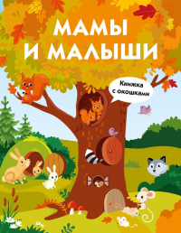 Мамы и малыши.