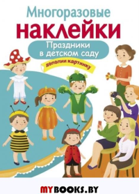 Праздники в детском саду.