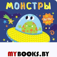 Монстры.