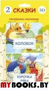 Курочка Ряба\Колобок