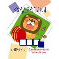 Квадратики. Выпуск 1.