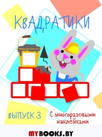 Квадратики. Выпуск 3.