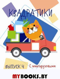 Квадратики. Выпуск 4.