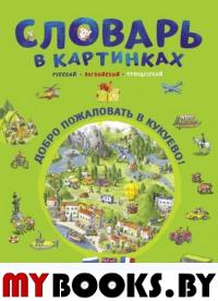 Словарь в картинках. Добро пожаловать в Кукуево!. Бучик Н,Бучик К