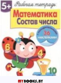 Математика. Состав числа. Маврина Л.