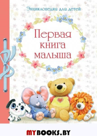 Первая книга малыша. От 6 месяцев и старше. Позина Е.