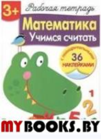 Математика. Учимся считать. Маврина Л.