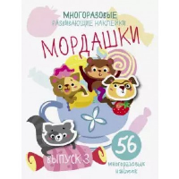 Мордашки. Выпуск 3.