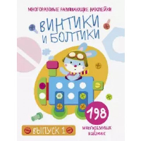 Винтики и болтики. Выпуск 1.