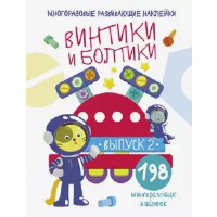 Винтики и болтики. Выпуск 2.