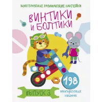 Винтики и болтики. Выпуск 3.