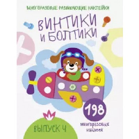 Винтики и болтики. Выпуск 4.