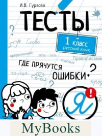 Русский язык. 1 класс. Гуркова И.В.