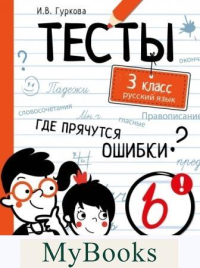 Русский язык. 3 класс. Гуркова И.В.