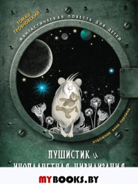 Трояновский Т. Пушистик и инопланетная цивилизация