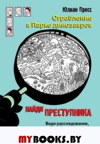 Ограбление в Парке динозавров. Пресс Ю.