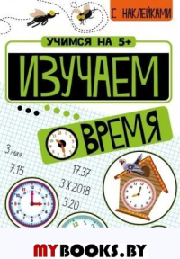 Изучаем время. Кшемински П.