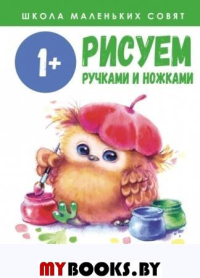 Рисуем ручками и ножками. 1+.