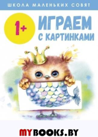 Играем с картинками. 1+.