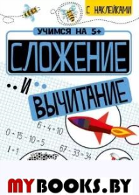 Сложение и вычитание. Кшемински П.