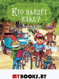 Кто найдет клад?. Пейшенс Д.