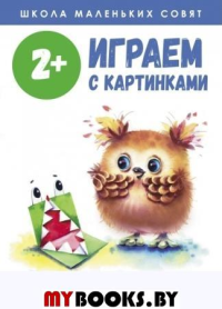 Играем с картинками. 2+. Колузаева Е.В.