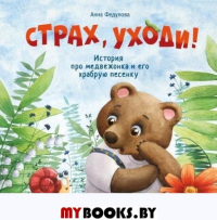 Страх, уходи!. Федулова А.А.