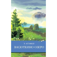 Васюткино озеро. Астафьев В.П.