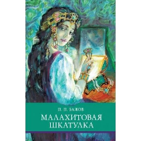 Малахитовая шкатулка. Бажов П.П.