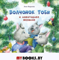 Волчонок Тоби и новогоднее желание. Федулова А.А.