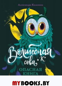 Опасная книга. Калинина А.Н.