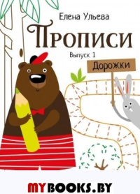 Прописи. Выпуск 1. Дорожки. Ульева Е.А.