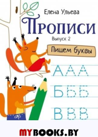 Прописи. Выпуск 2. Пишем буквы. Ульева Е.А.