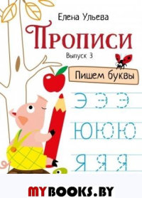 Прописи. Выпуск 3. Пишем буквы. Ульева Е.А.