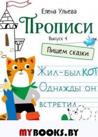 Прописи. Выпуск 4. Пишем сказки. Ульева Е.А.