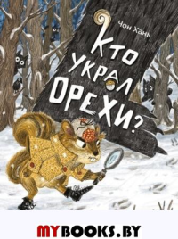 Кто украл орехи?. Хань Ч.