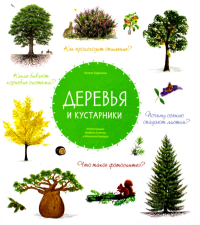 Деревья и кустарники. Торджман Н.