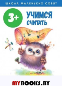 Учимся считать. 3+.