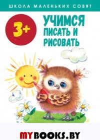 Учимся писать и рисовать. 3+.