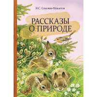 Рассказы о природе. Соколов-Микитов И.С.