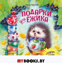 Подарки для Ежика. Чертова Е.