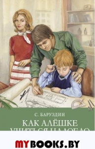 Как Алешке учиться надоело. Баруздин С.А.