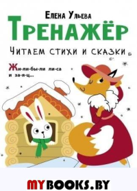 Читаем стихи и сказки. Ульева Е.А.