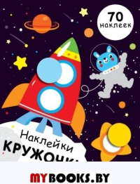 Никитина Е. Наклейки-кружочки. Вып. 11.  (70 наклеек)