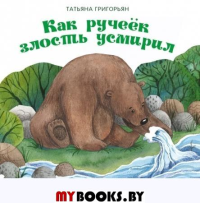 Как ручеек злость усмирил. Григорьян Т.А.