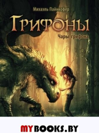 Чары грифона. Пайнкофер М.