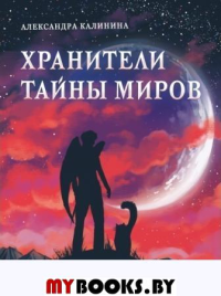 Хранители тайны миров. Калинина А.Н.