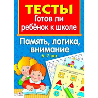 Готов ли ребенок к школе. Память, логика, внимание. 6-7 лет.