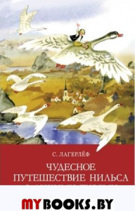 Чудесное путешествие Нильса с дикими гусями. Лагерлеф С.