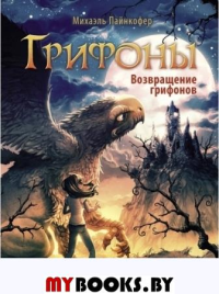 Возвращение грифонов. Пайнкофер М.